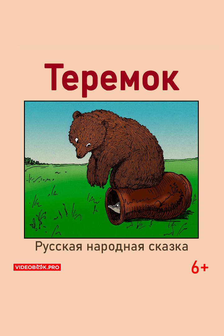 Теремок (teremok) Аудиокнига