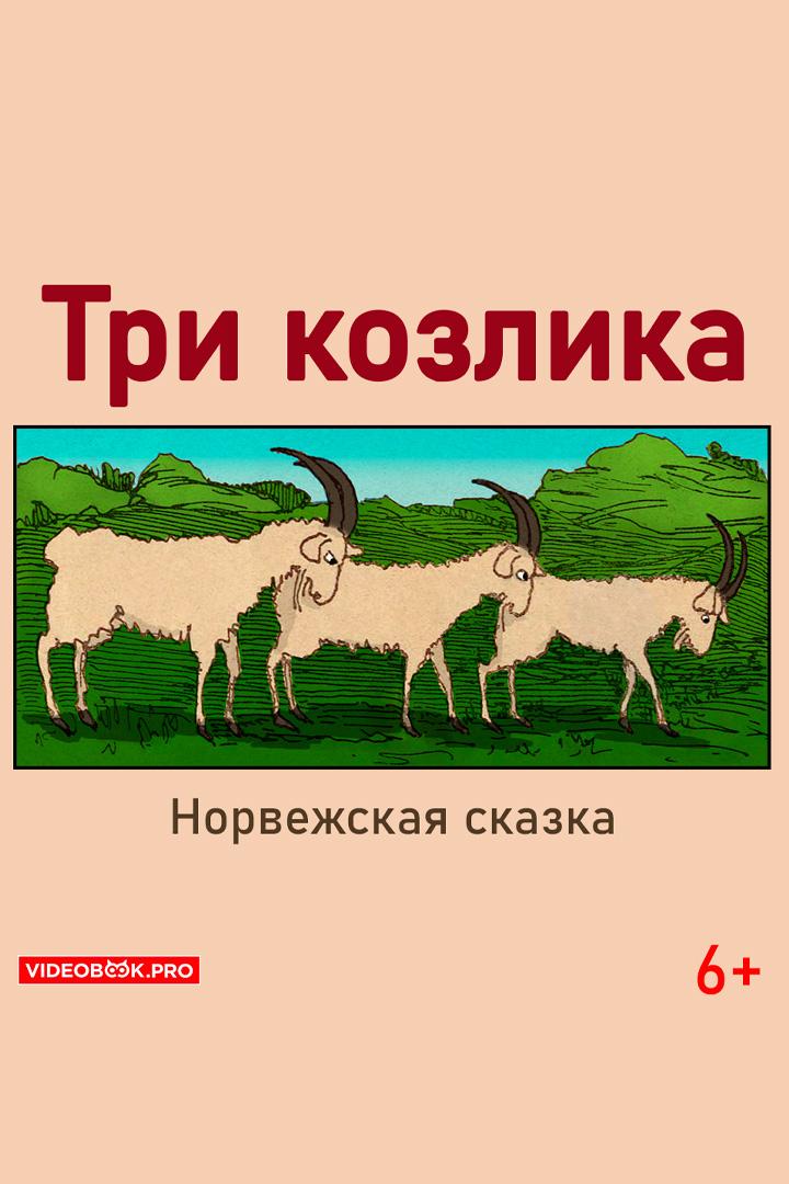 Три козлика (tri-kozlika) Аудиокнига
