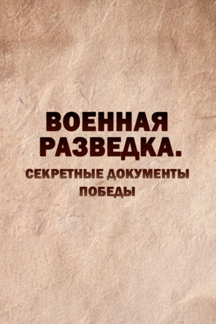Военная разведка. Секретные документы Победы (voennaja-razvedka-sekretnye-dokumenty-pobedy) Документальный сериал