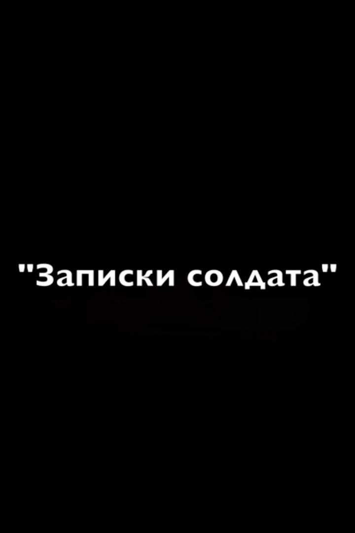 Записки солдата (zapiski-soldata) Спектакль