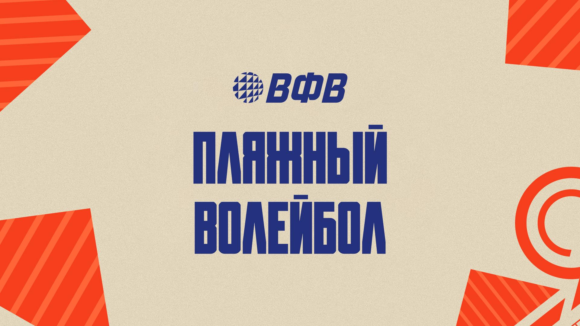 Пляжный волейбол. Этап Кубка России 2025. Ярославль. Женщины. Матч за 3-е место (pljazhnyj-volejbol-etap-kubka-rossii-2025-jaroslavl-zhenschiny-match-za-3-e-mesto) Спорт