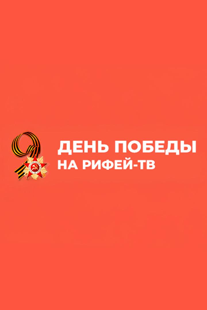 День Победы на Рифее (den-pobedy-na-rifee) Досуг, хобби