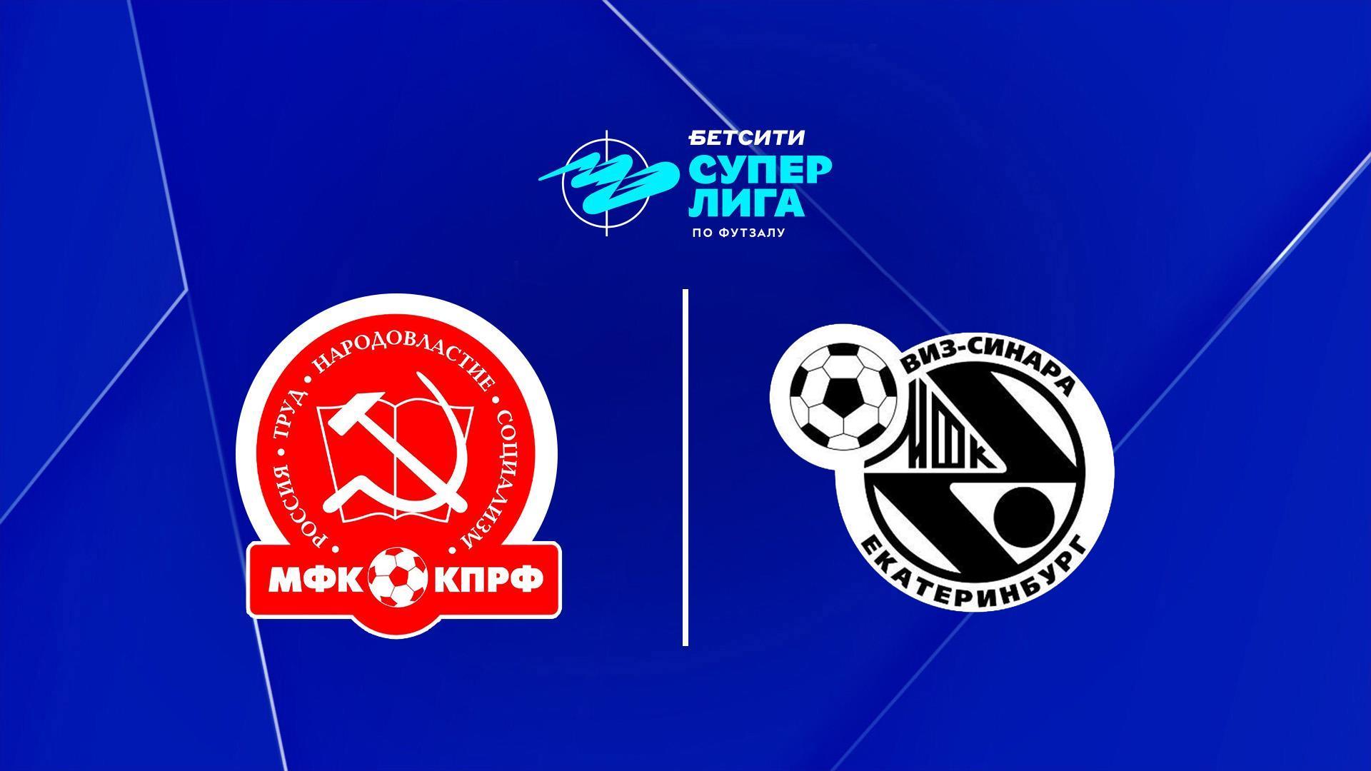 Футзал. БЕТСИТИ Суперлига. КПРФ (Москва) - Синара (Екатеринбург). 1/4 финала. Матч 1 (futzal-betsiti-superliga-kprf-moskva-sinara-ekaterinburg-14-finala-match-1) Спорт