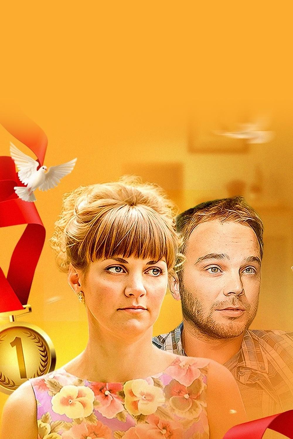 Идеальная пара (idealnaja-para) Фильм 2014