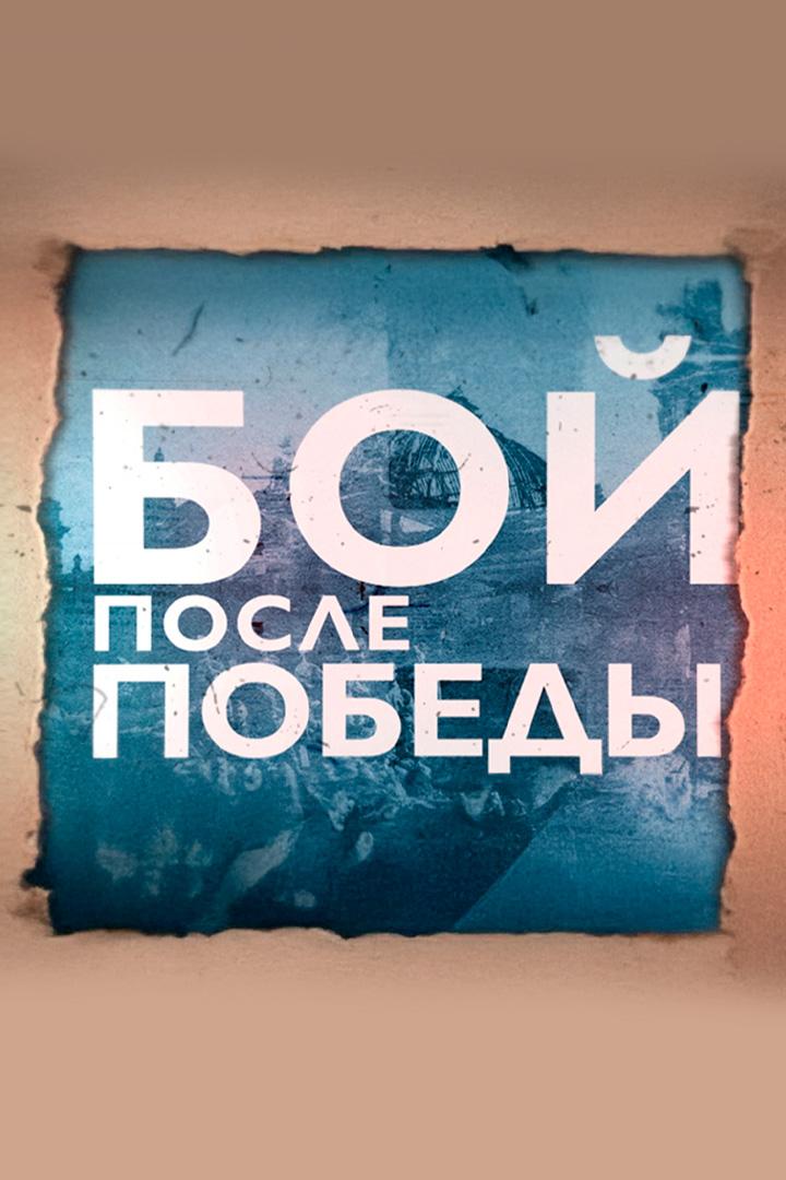 Бой после Победы (boj-posle-pobedy) Документальный фильм