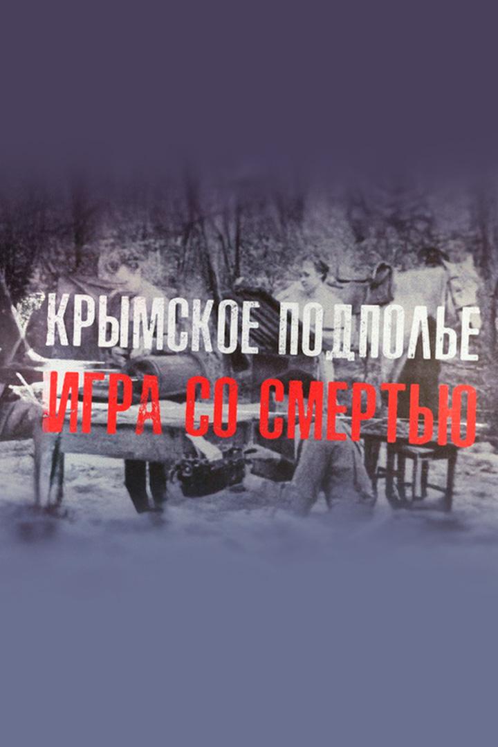 Крымское подполье. Игра со смертью (krymskoe-podpole-igra-so-smertju) Документальный фильм