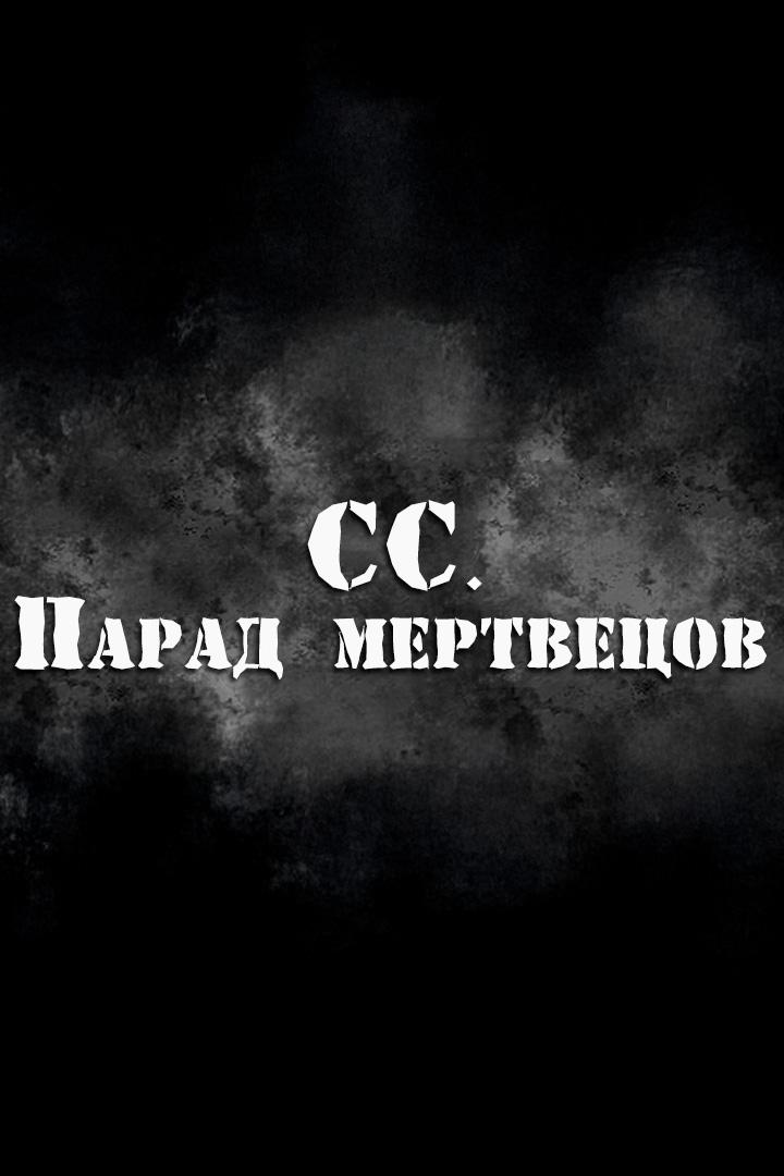 СС. Парад мертвецов (ss-parad-mertvetsov) Документальный фильм