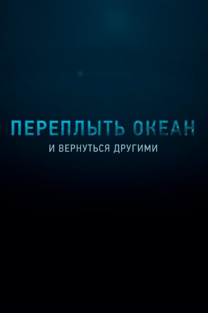 Переплыть океан. И вернуться другими (pereplyt-okean-i-vernutsja-drugimi) Документальный фильм