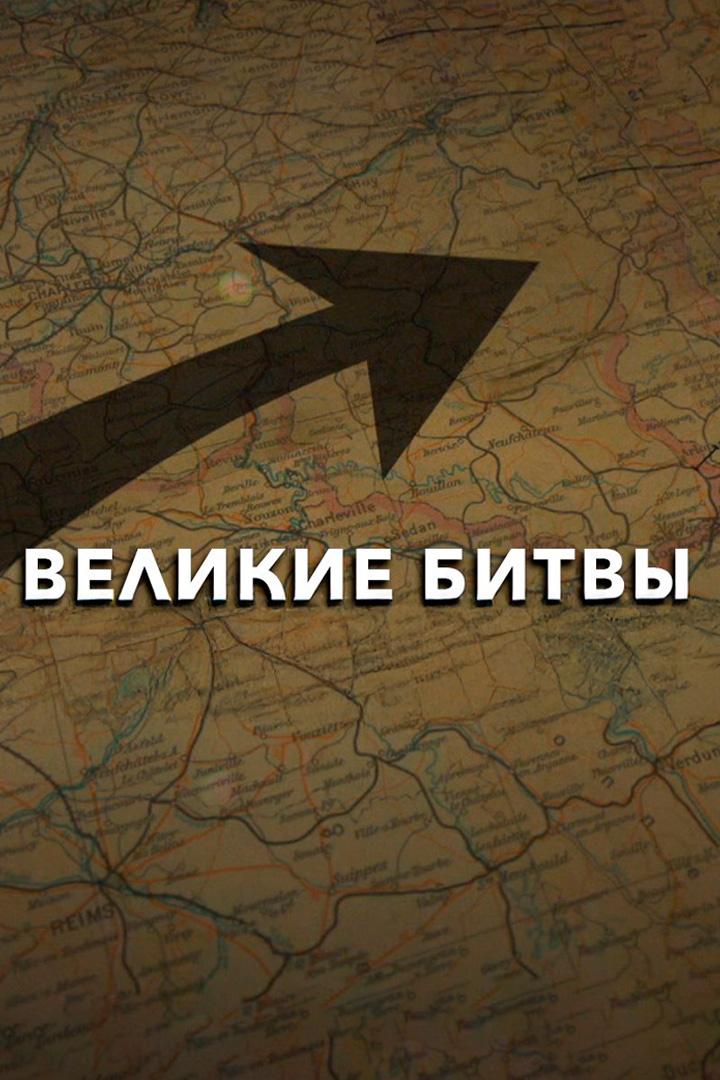 Великие битвы. Сталинград (velikie-bitvy-stalingrad) Документальный сериал