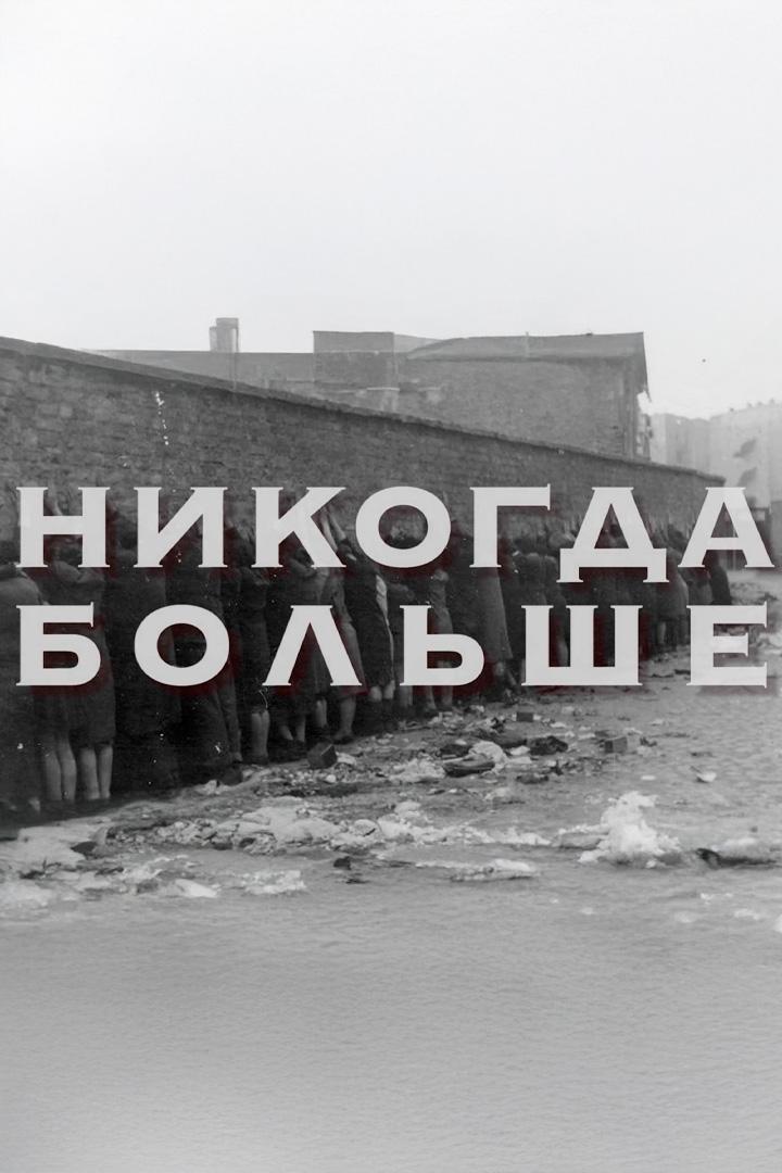 Никогда больше (nikogda-bolshe) Документальный фильм