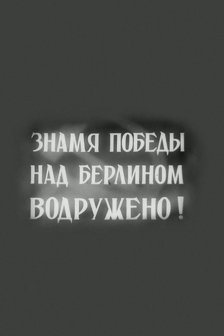 Знамя Победы над Берлином водружено (znamja-pobedy-nad-berlinom-vodruzheno) Документальный фильм