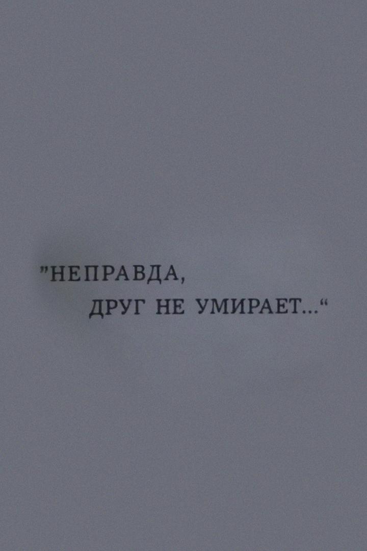 Константин Симонов. «Неправда, друг не умирает» (konstantin-simonov-nepravda-drug-ne-umiraet) Документальный фильм