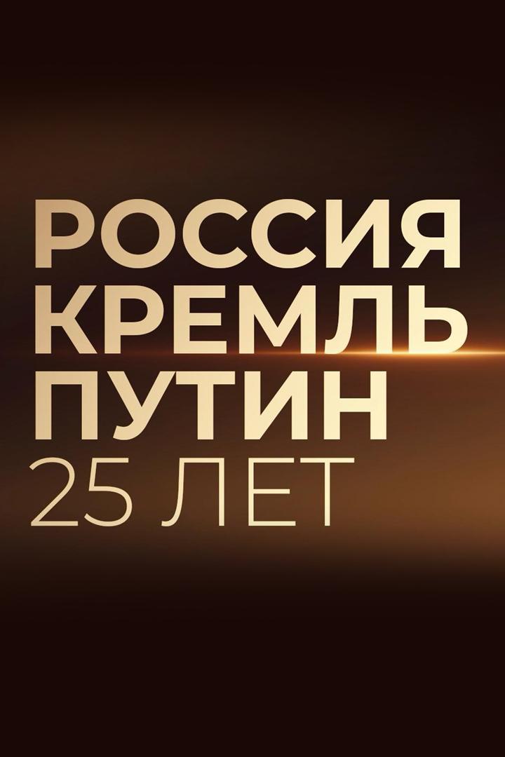 Россия. Кремль. Путин. 25 лет (rossija-kreml-putin-25-let) Познавательное