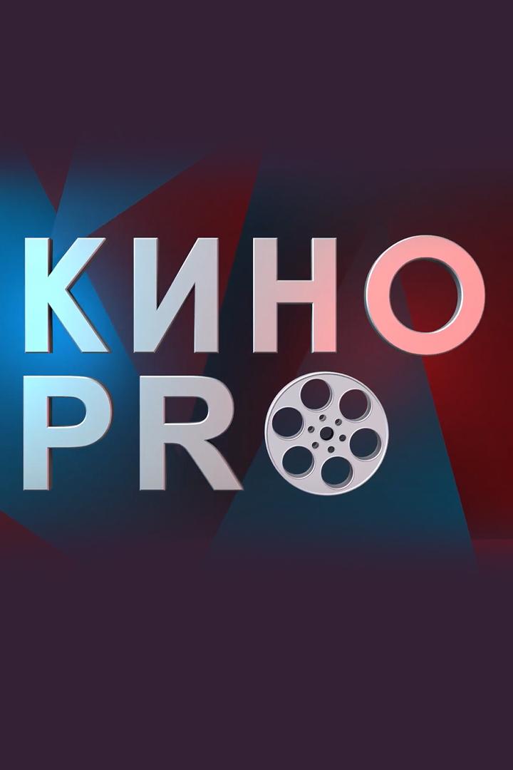 Киноpro (kinopro) Познавательное