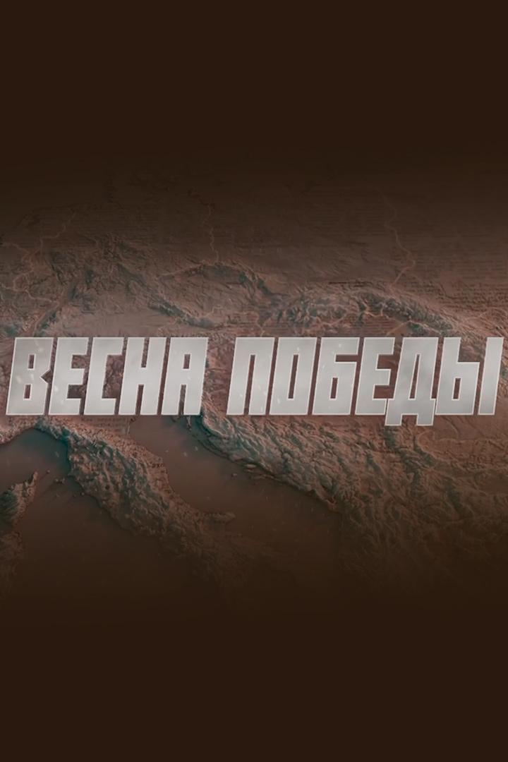 Весна Победы (vesna-pobedy) Музыка