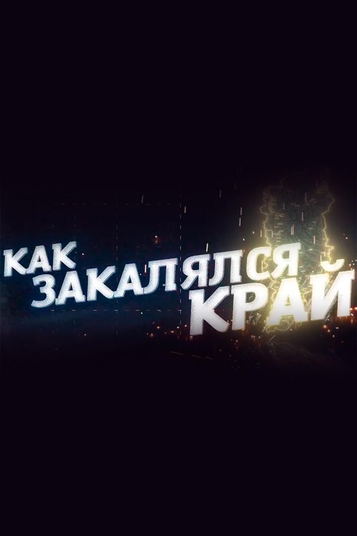 Как закалялся край (kak-zakaljalsja-kraj) Познавательное