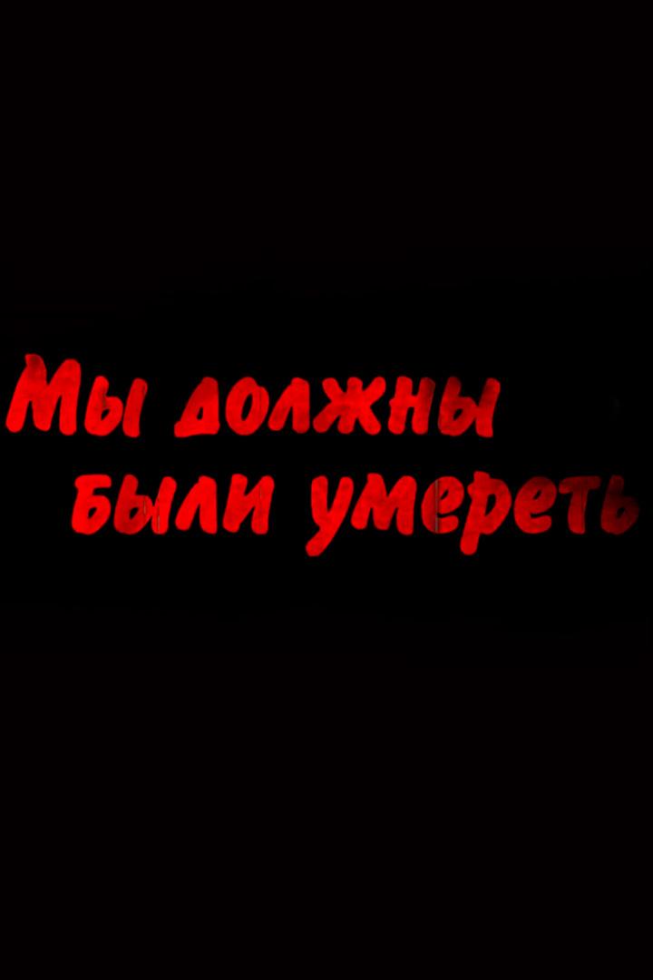 Мы должны были умереть (my-dolzhny-byli-umeret) Документальный фильм
