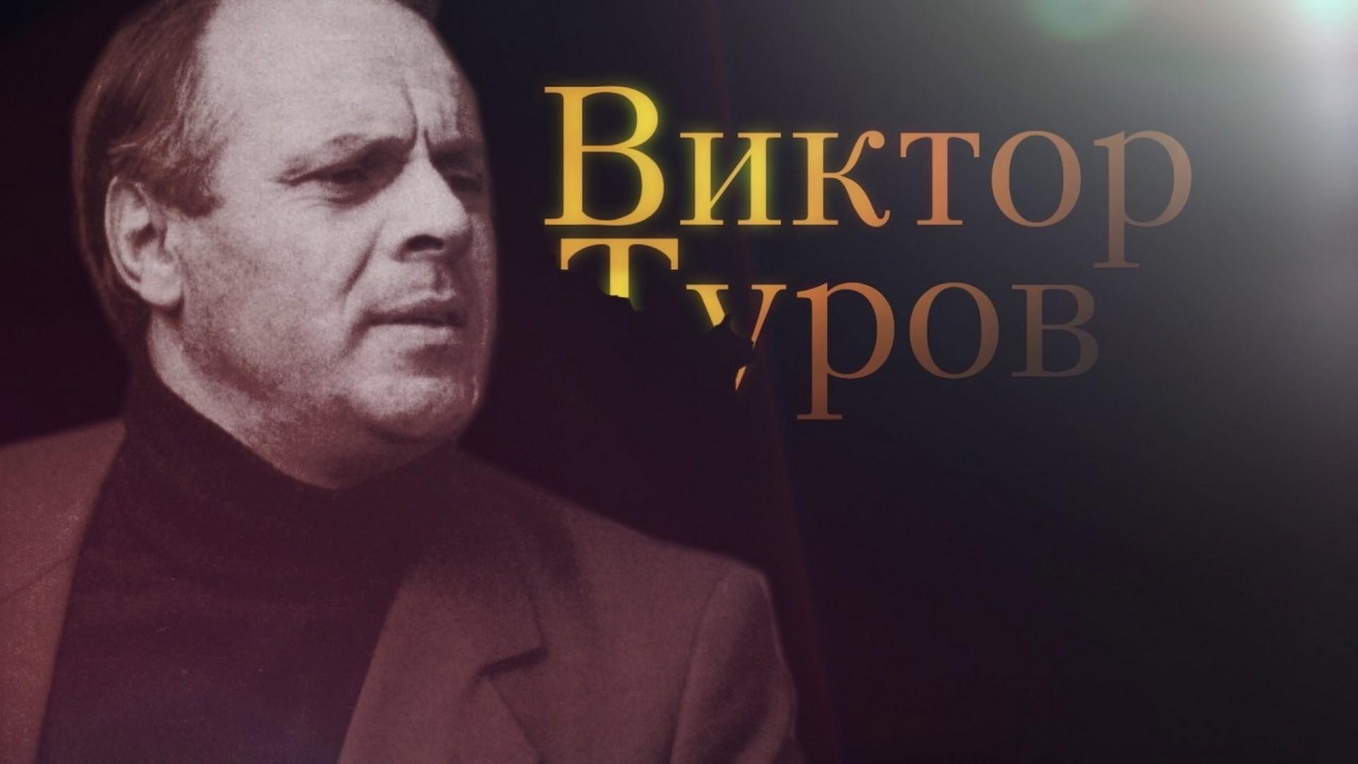Виктор Туров. Дыхание жизни (viktor-turov-dyhanie-zhizni) Документальный фильм