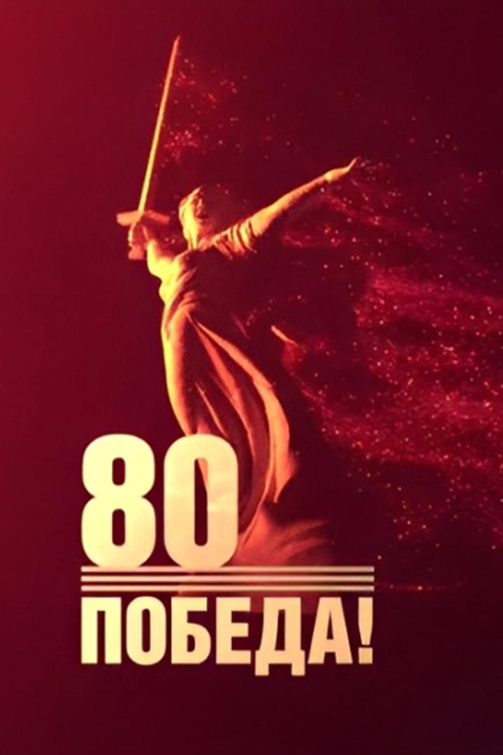 Праздничная программа к 80-летию Победы (prazdnichnaja-programma-k-80-letiju-pobedy) Досуг, хобби