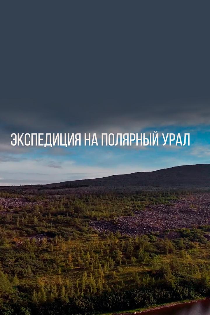Экспедиция на Полярный Урал (ekspeditsija-na-poljarnyj-ural) Досуг, хобби