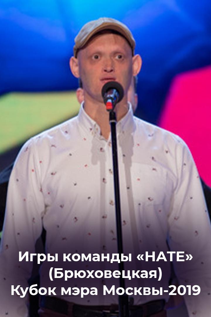 Игры команды «НАТЕ» (Брюховецкая). Кубок мэра Москвы-2019 (igry-komandy-nate-brjuhovetskaja-kubok-mera-moskvy-2019) Досуг, хобби