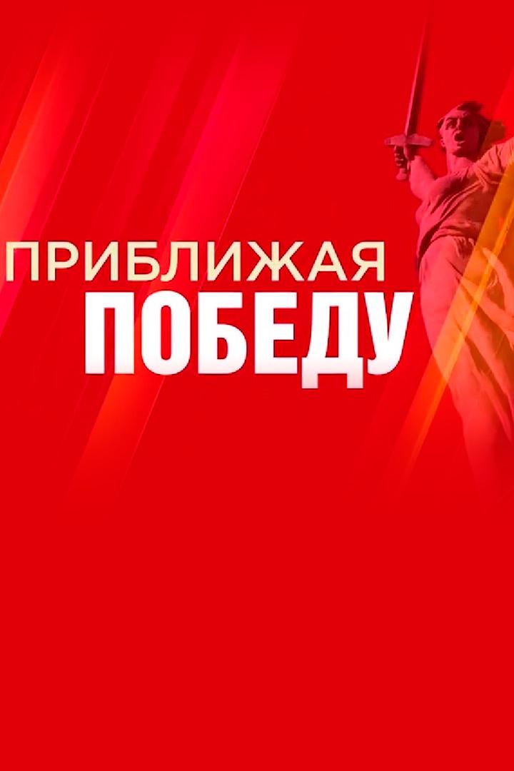 Приближая Победу (priblizhaja-pobedu) Документальный сериал