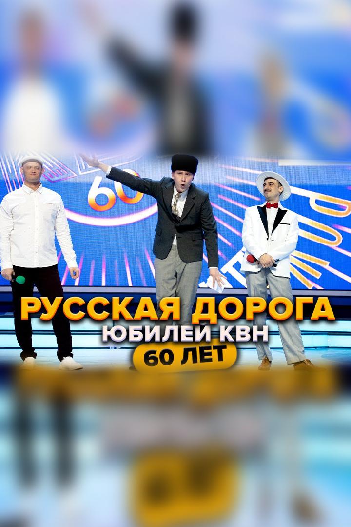 Игры команды «Русская дорога» (Армавир). Спецпроект на 60-летие КВН-2021 (igry-komandy-russkaja-doroga-armavir-spetsproekt-na-60-letie-kvn-2021) Досуг, хобби