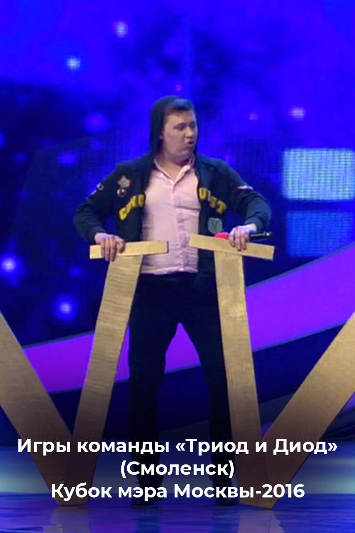 Игры команды «Триод и Диод» (Смоленск). Кубок мэра Москвы-2016 (igry-komandy-triod-i-diod-smolensk-kubok-mera-moskvy-2016) Досуг, хобби