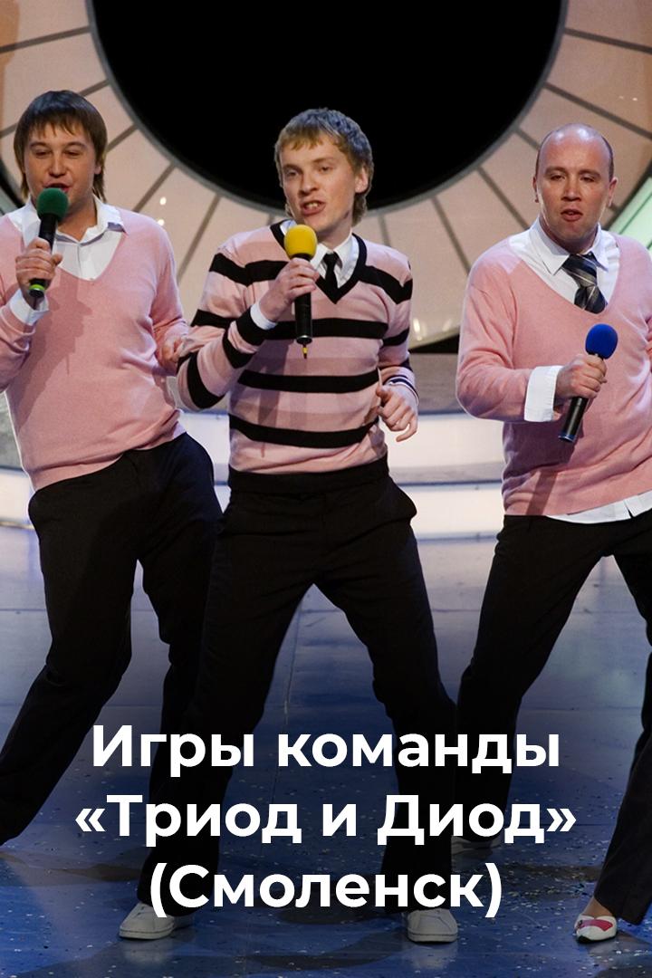 Игры команды «Триод и Диод» (Смоленск) (igry-komandy-triod-i-diod-smolensk) Юмор