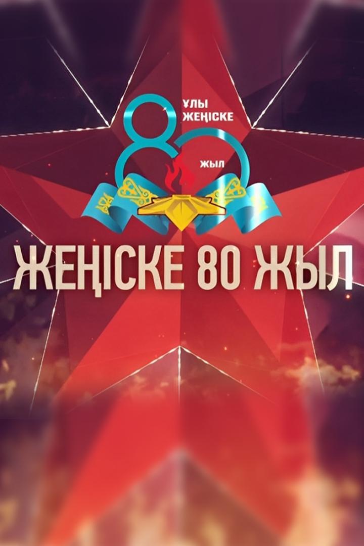 Ұлы жеңіске-80 Жыл (ly-zheske-80-zhyl) Досуг, хобби