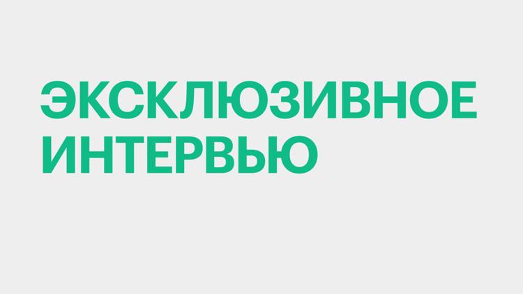 Постер Эксклюзивное интервью