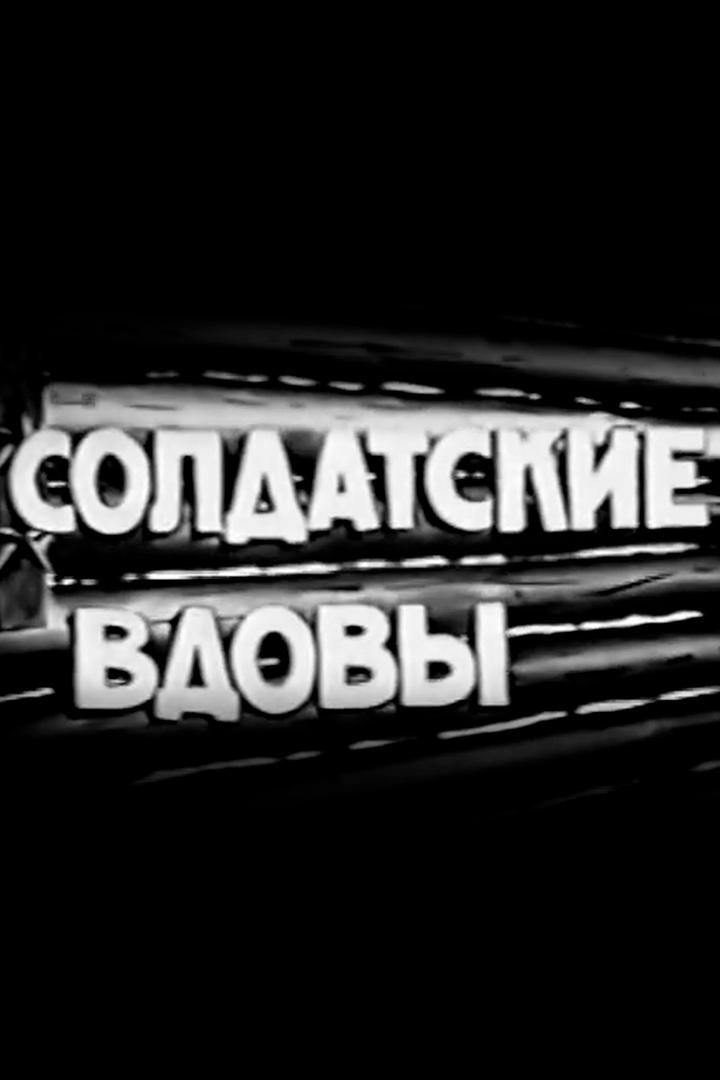 Солдатские вдовы (soldatskie-vdovy) Документальный фильм
