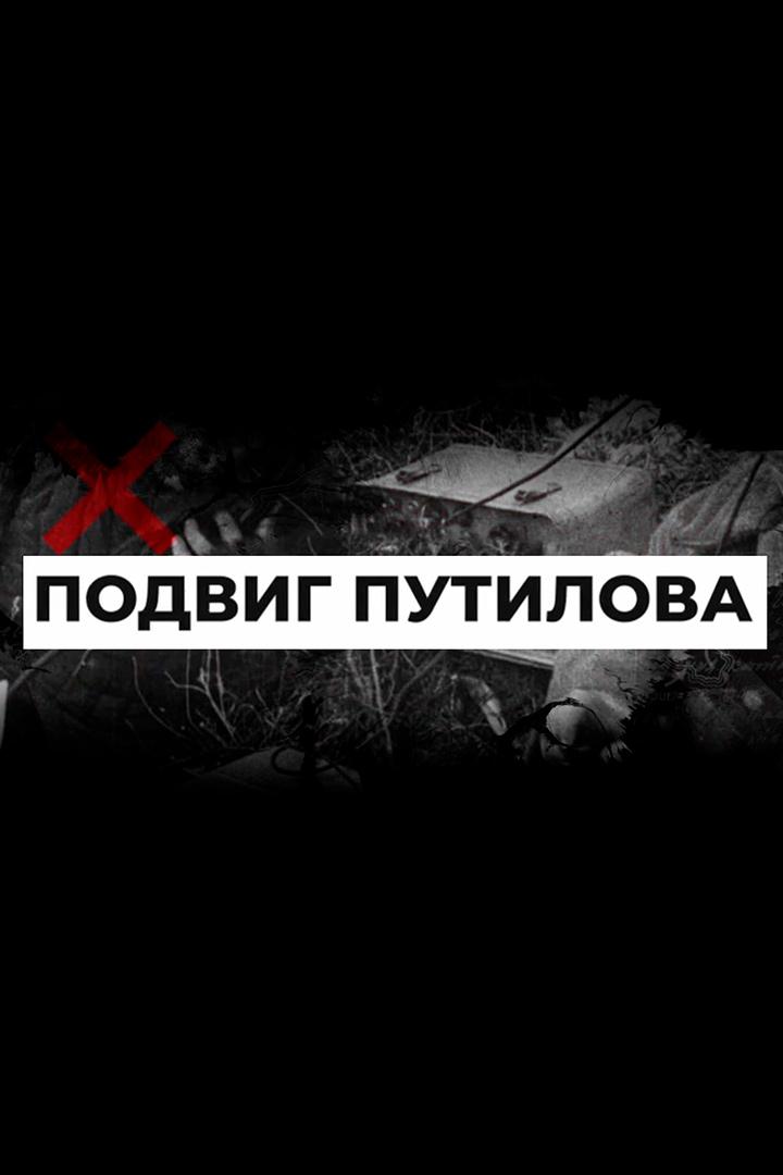 Подвиг Путилова (podvig-putilova) Документальный фильм