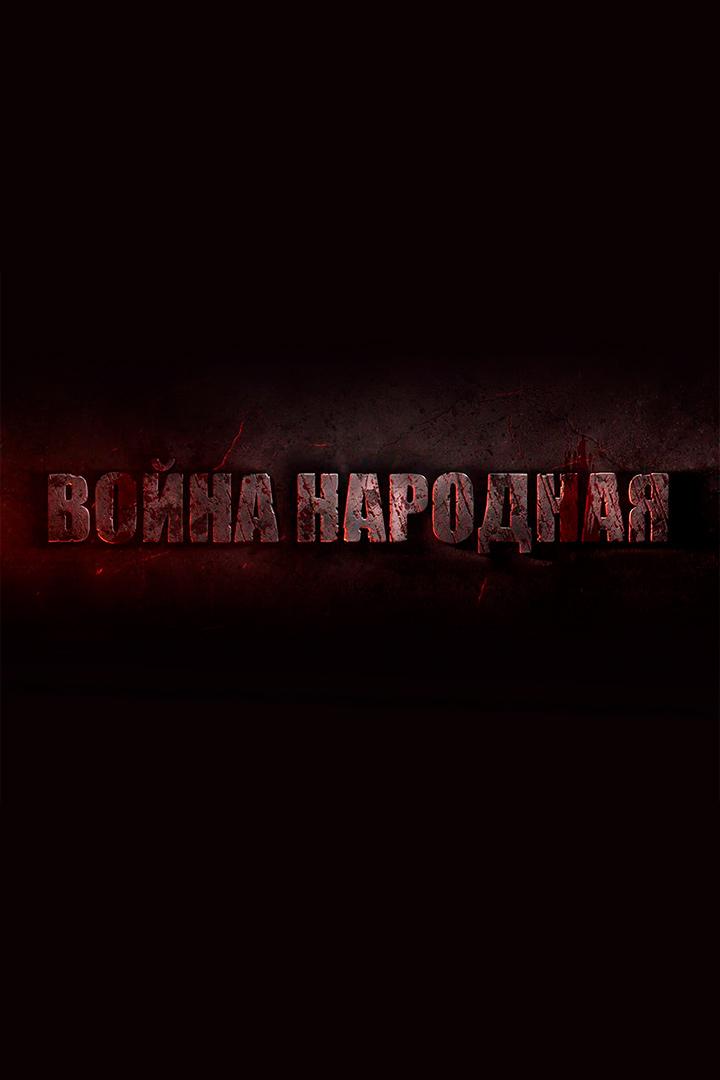 Война народная (vojna-narodnaja) Документальный фильм