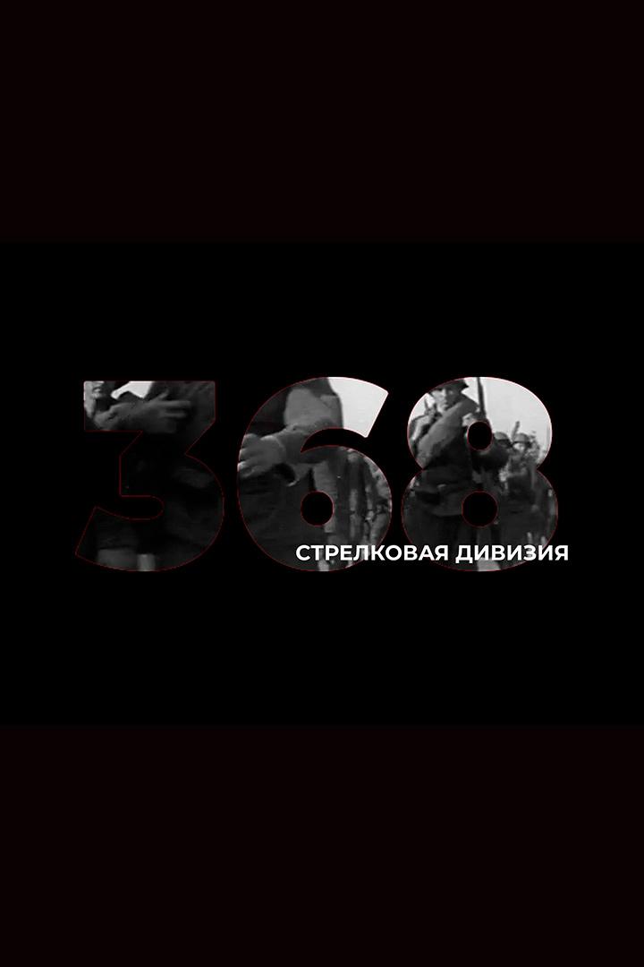 368-я стрелковая дивизия (368-ja-strelkovaja-divizija) Документальный фильм