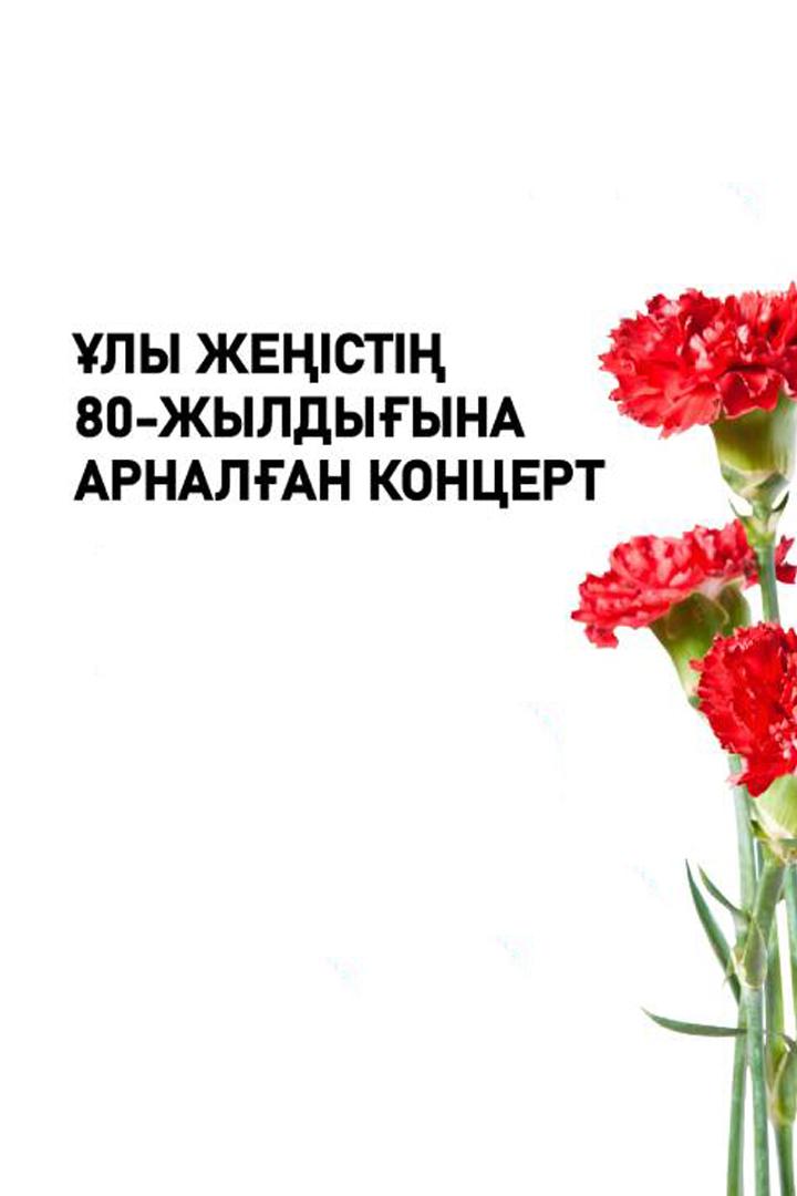 Ұлы Жеңістің 80 жылдығына арналған концерт (ly-zhest-80-zhyldyyna-arnalan-kontsert) Музыка