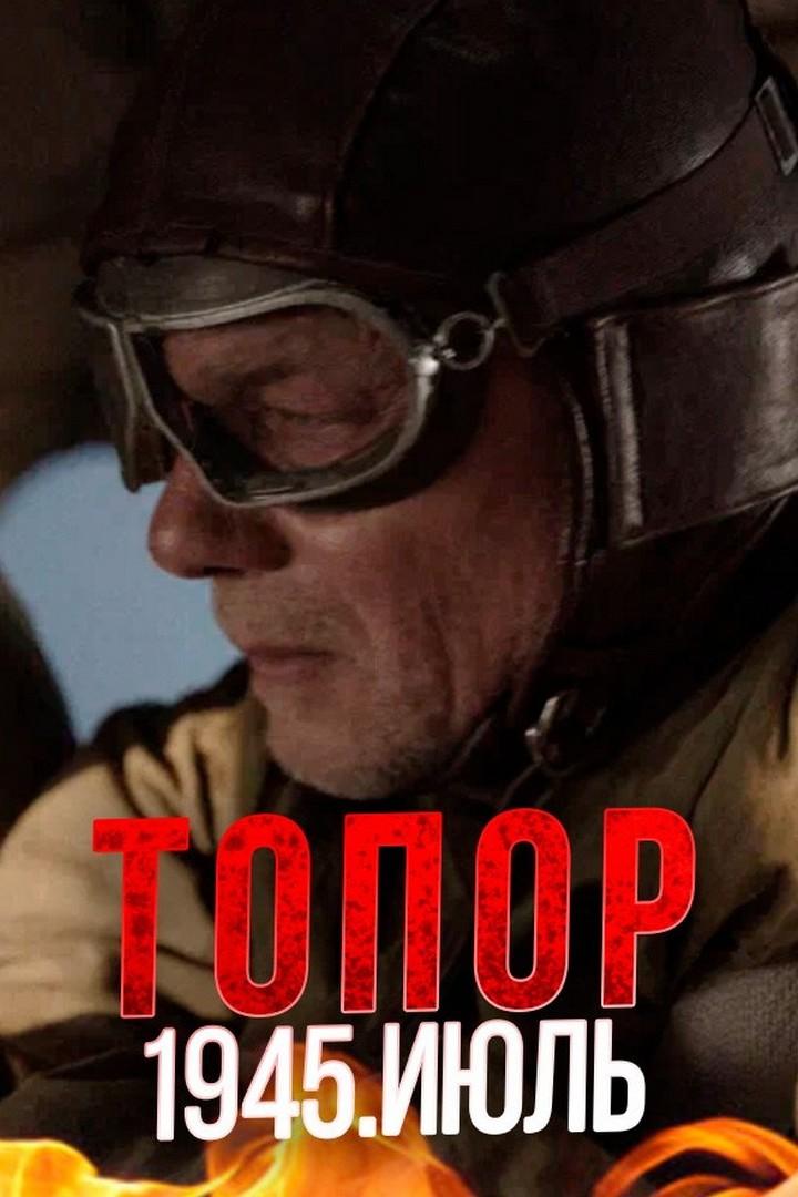 Топор. 1945. Июль (topor-1945-ijul) Фильм
