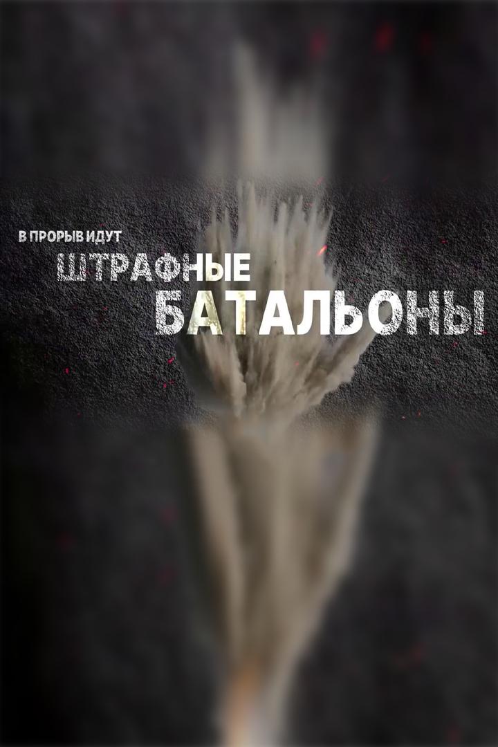 В прорыв идут штрафные батальоны (v-proryv-idut-shtrafnye-batalony) Документальный фильм