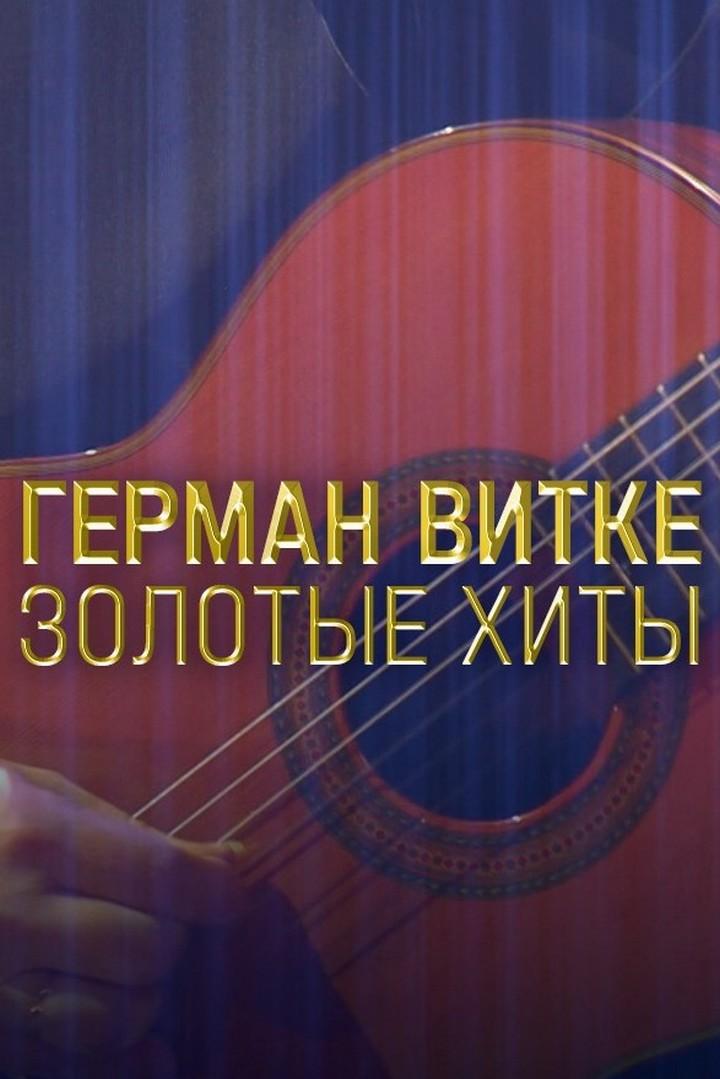 Золотые хиты на стихи Германа Витке (zolotye-hity-na-stihi-germana-vitke) Досуг, хобби