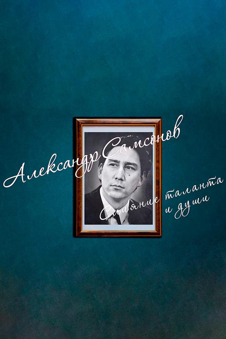 Александр Самсонов. Слияние таланта и души (aleksandr-samsonov-slijanie-talanta-i-dushi) Документальный фильм