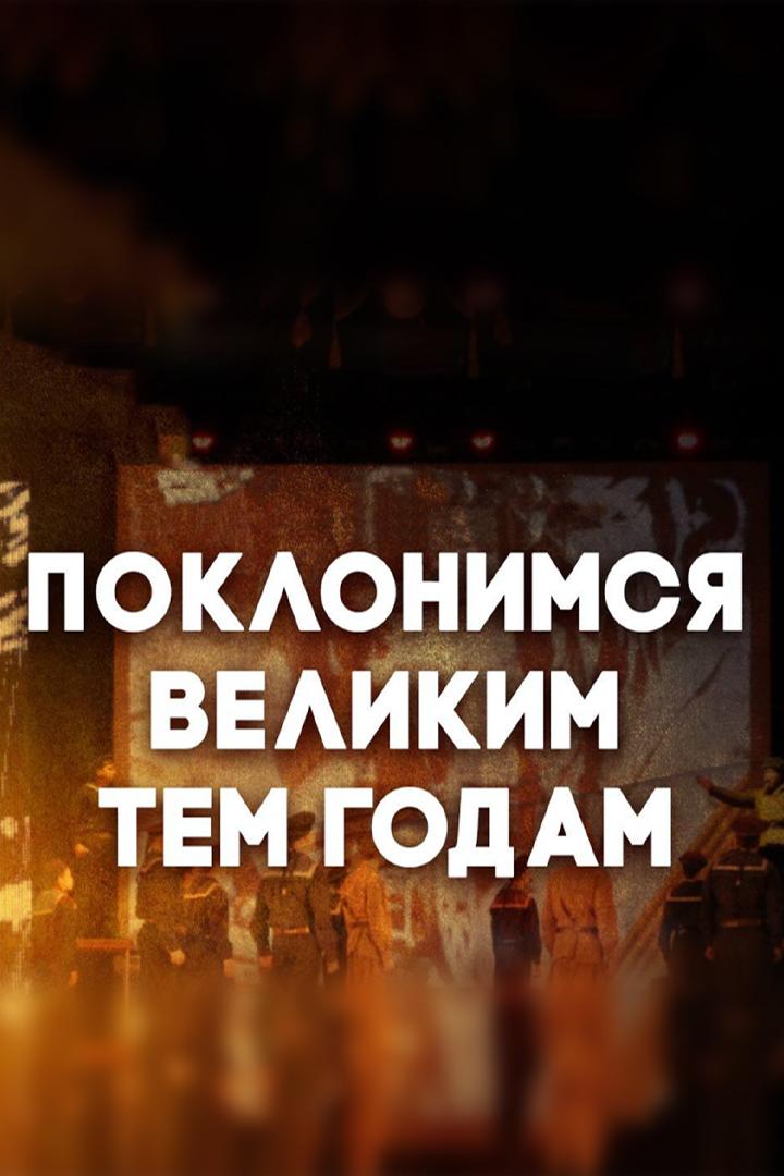 Поклонимся великим тем годам... (poklonimsja-velikim-tem-godam) Музыка