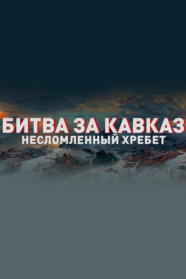 Битва за Кавказ. Несломленный хребет (bitva-za-kavkaz-neslomlennyj-hrebet) Документальный сериал
