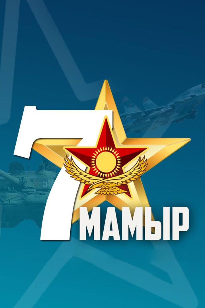 7 Мамыр (7-mamyr) Музыка
