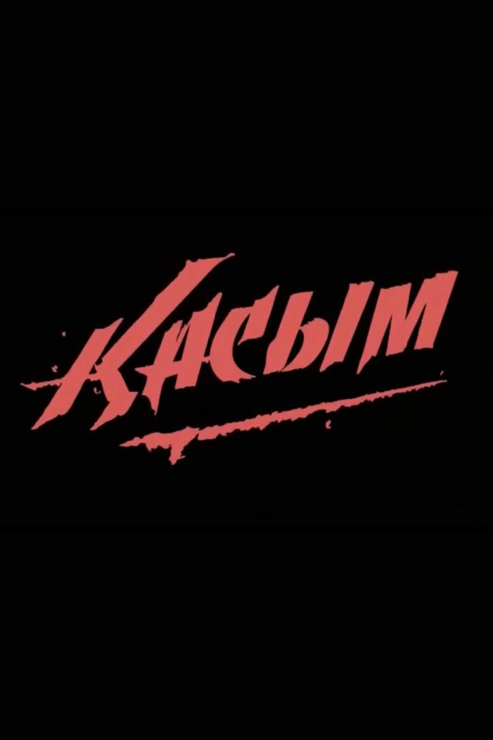 Қасым (asym) Сериал 2013