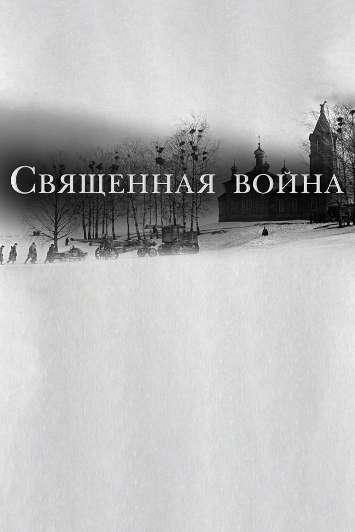 Священная война (svjaschennaja-vojna) Документальный фильм