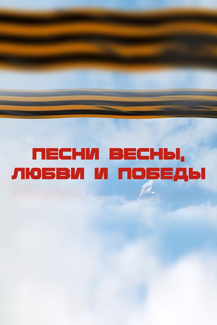 Песни весны, любви и Победы (pesni-vesny-ljubvi-i-pobedy) Музыка