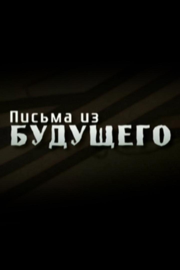 Письма из будущего (pisma-iz-buduschego) Документальный фильм