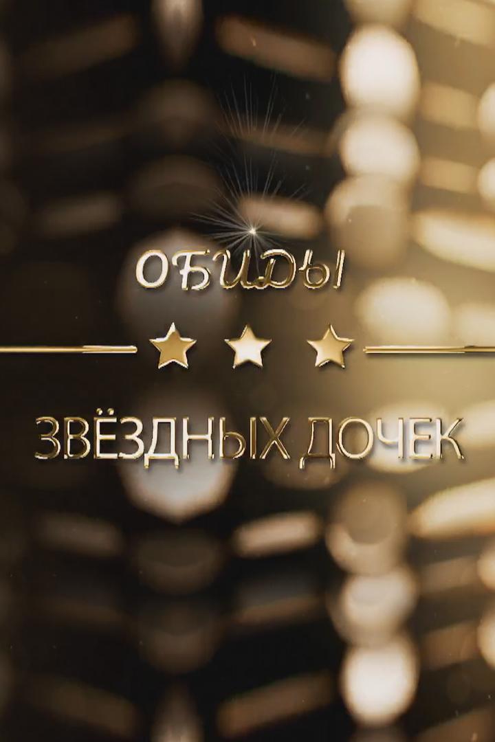 Обида звёздных дочек (obida-zvezdnyh-dochek) Документальный фильм