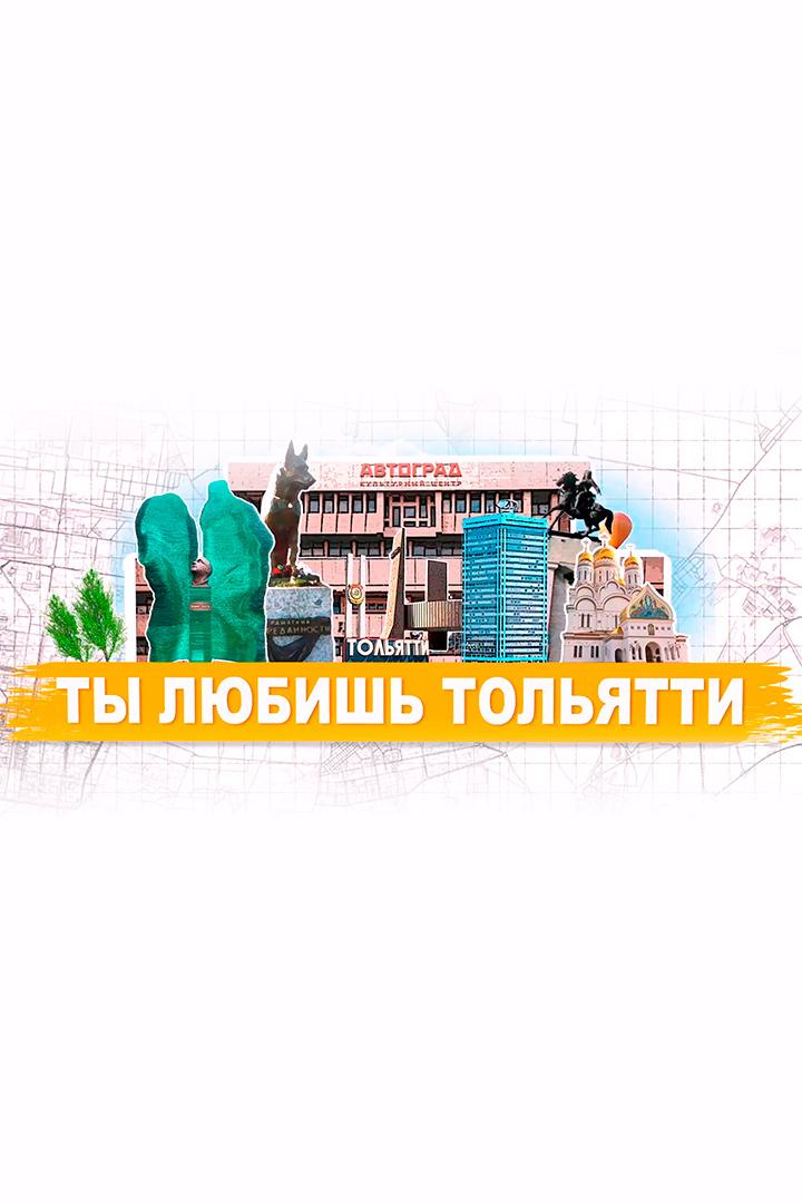 Ты любишь Тольятти (ty-ljubish-toljatti) Досуг, хобби