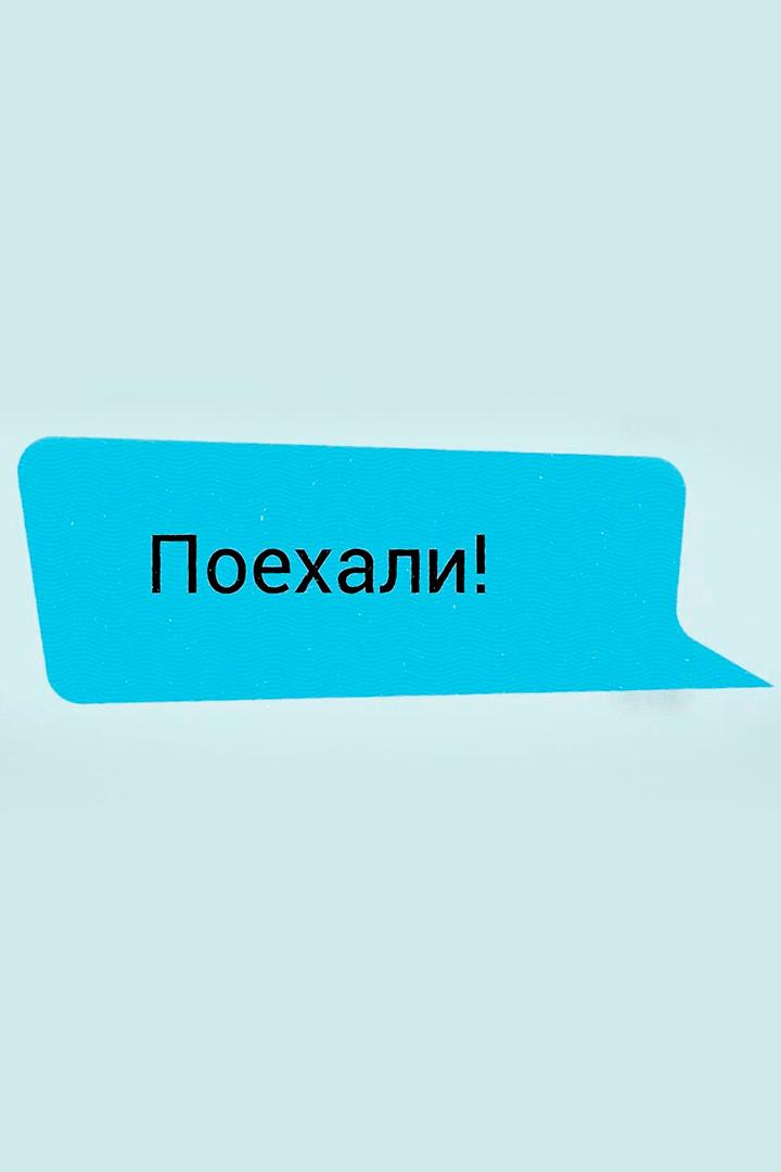 Поехали! (poehali) Документальный фильм